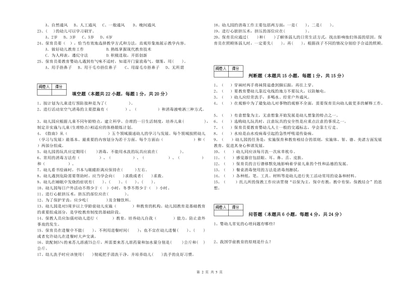 2020年三级(高级)保育员模拟考试试题A卷 附答案.doc_第2页