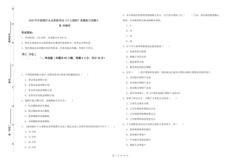 2020年中级银行从业资格考试《个人理财》真题练习试题D卷 附解析.doc_第1页