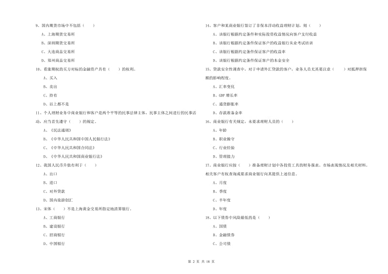 2020年中级银行从业资格考试《个人理财》真题练习试题D卷 附解析.doc_第2页