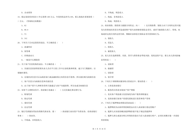 2020年中级银行从业资格考试《个人理财》真题练习试题D卷 附解析.doc_第3页