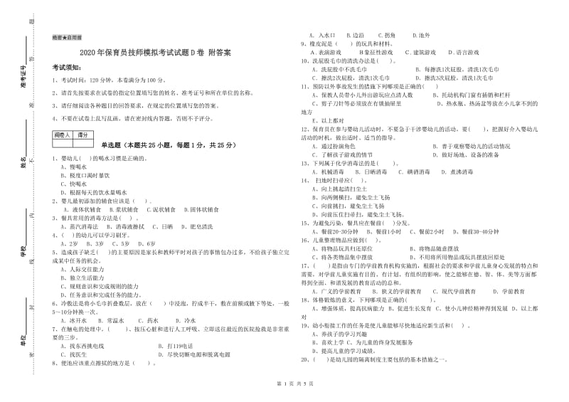 2020年保育员技师模拟考试试题D卷 附答案.doc_第1页