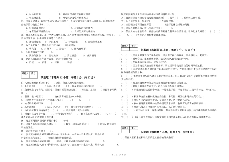 2020年保育员技师模拟考试试题D卷 附答案.doc_第2页