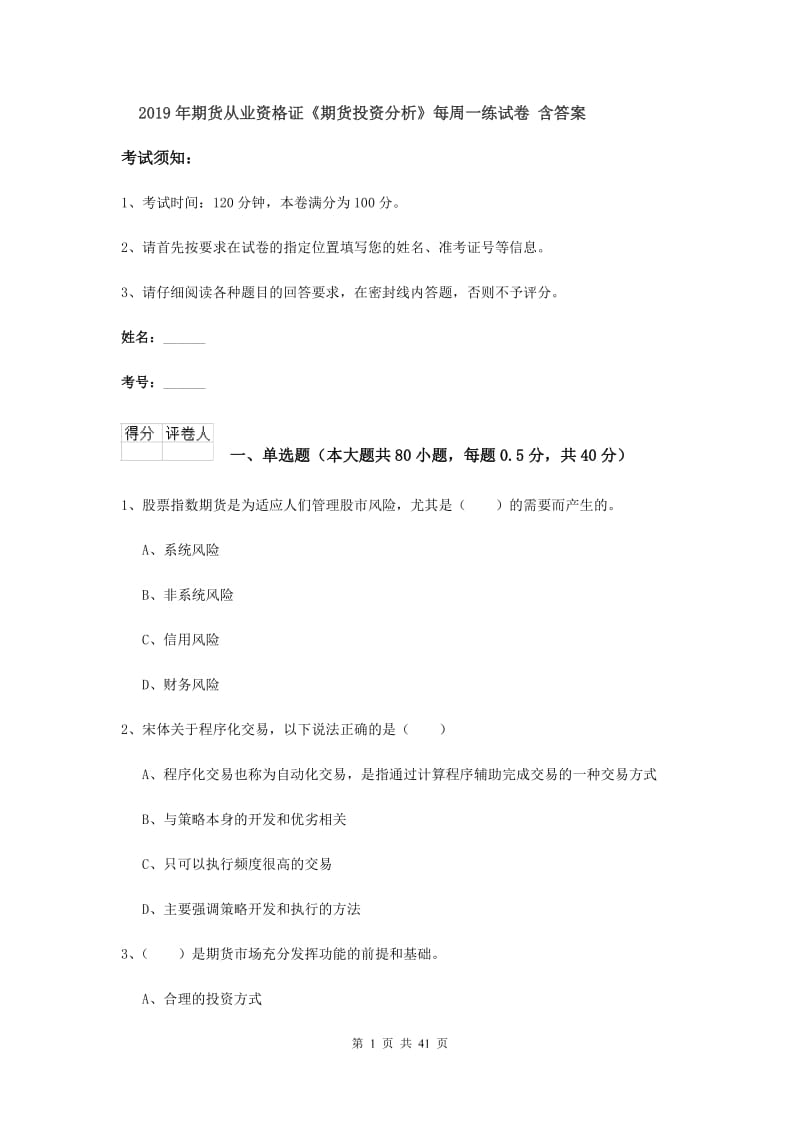 2019年期货从业资格证《期货投资分析》每周一练试卷 含答案.doc_第1页