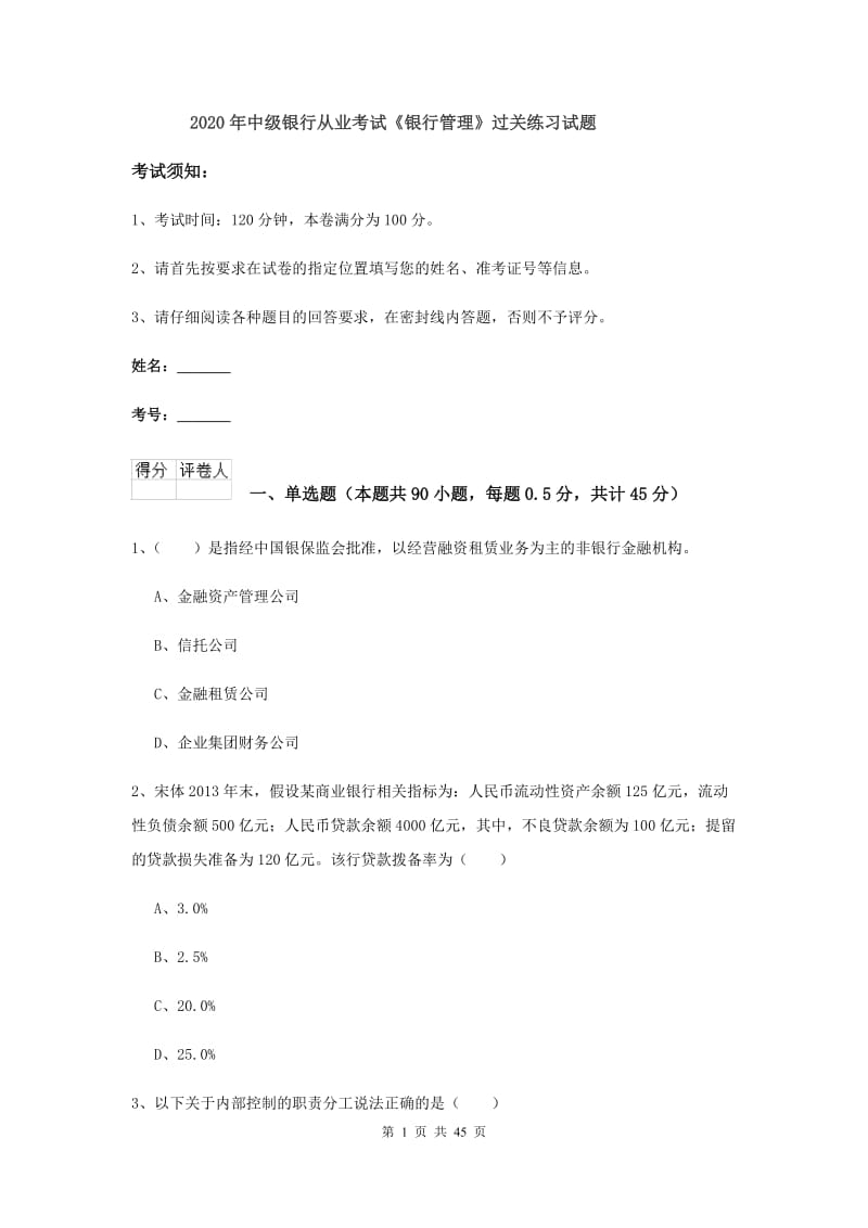 2020年中级银行从业考试《银行管理》过关练习试题.doc_第1页