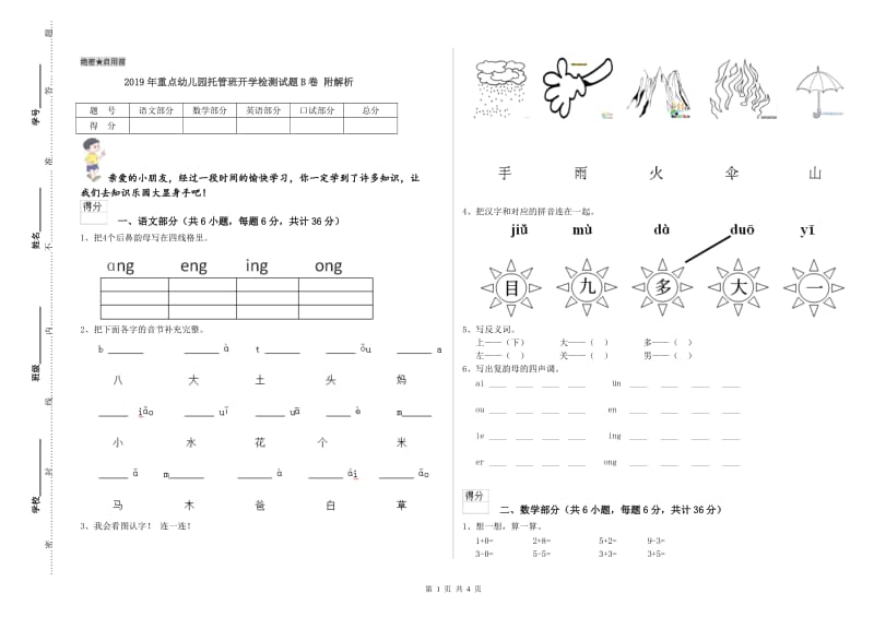 2019年重点幼儿园托管班开学检测试题B卷 附解析.doc_第1页