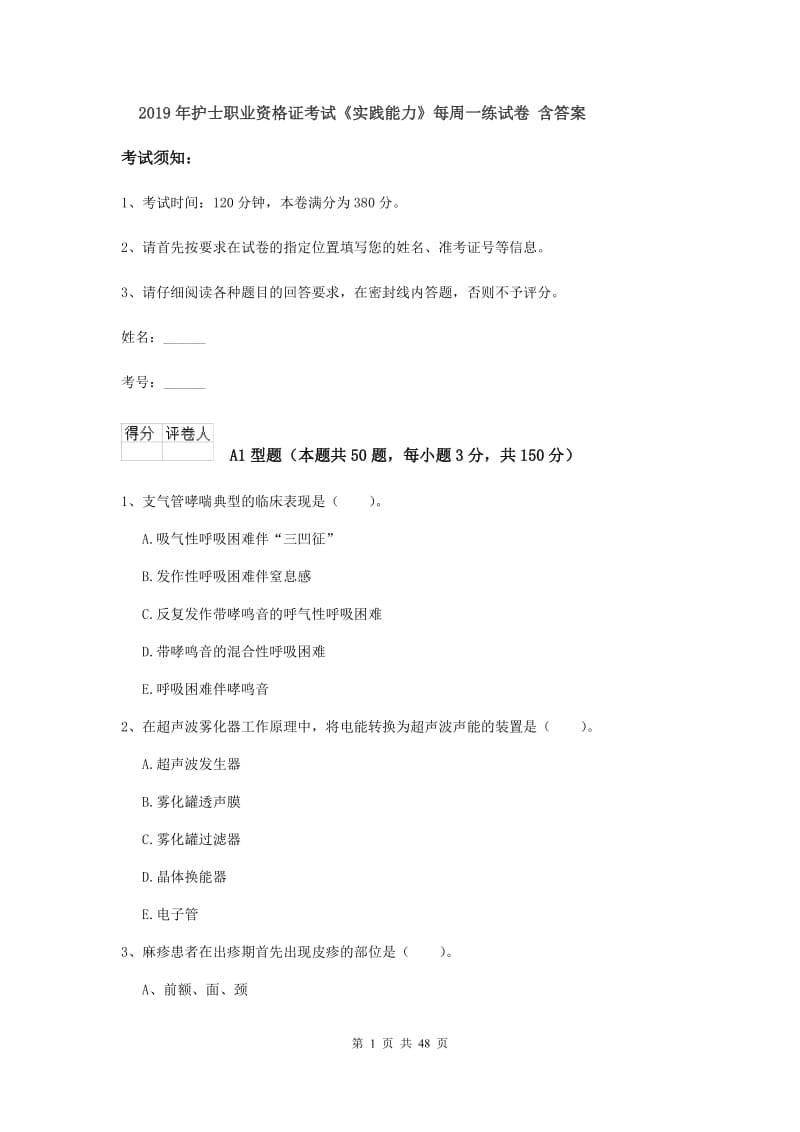 2019年护士职业资格证考试《实践能力》每周一练试卷 含答案.doc_第1页