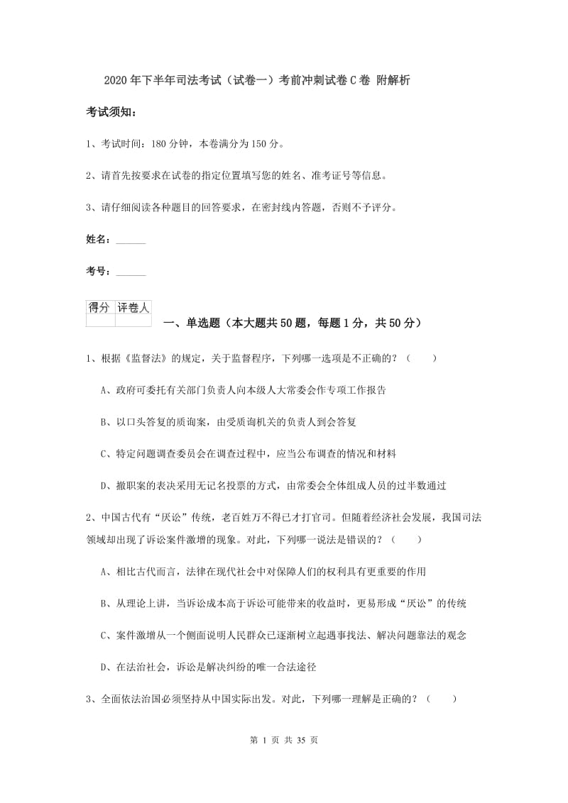 2020年下半年司法考试（试卷一）考前冲刺试卷C卷 附解析.doc_第1页