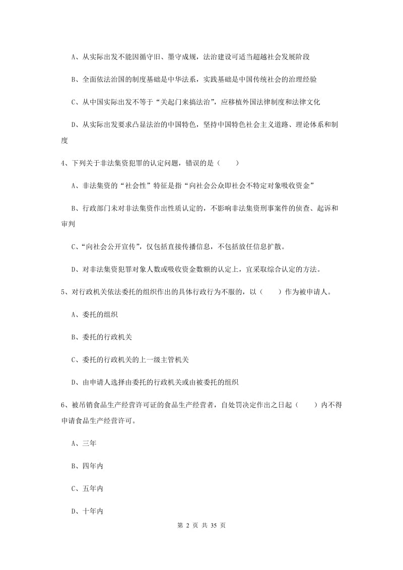 2020年下半年司法考试（试卷一）考前冲刺试卷C卷 附解析.doc_第2页