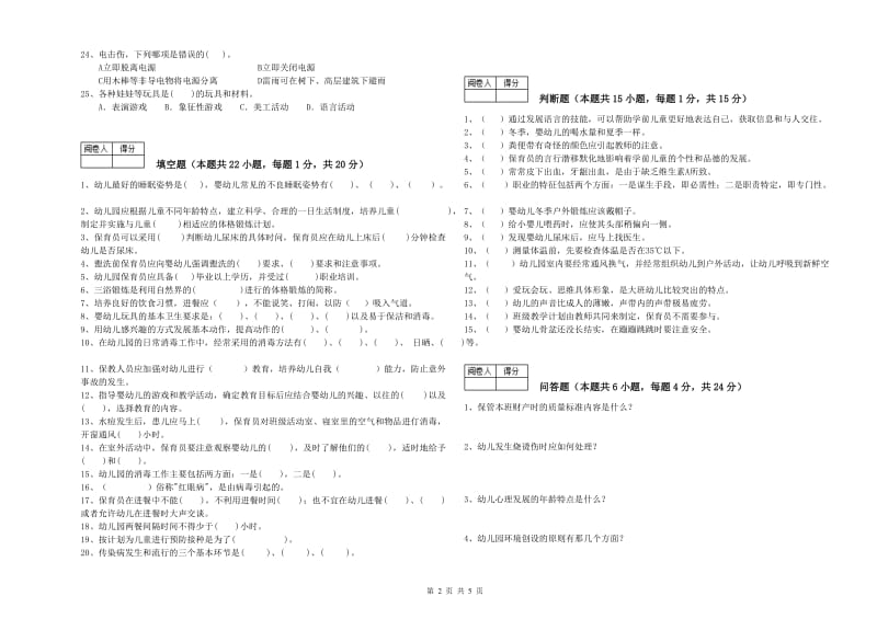 2020年三级保育员(高级工)综合检测试卷B卷 附解析.doc_第2页