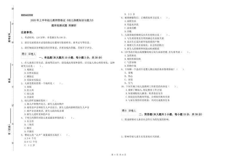 2020年上半年幼儿教师资格证《幼儿保教知识与能力》题库检测试题 附解析.doc_第1页