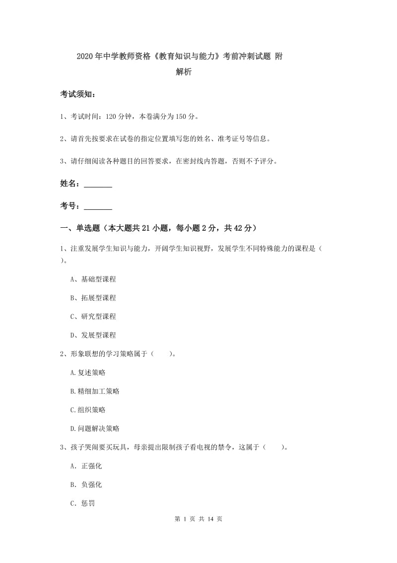 2020年中学教师资格《教育知识与能力》考前冲刺试题 附解析.doc_第1页