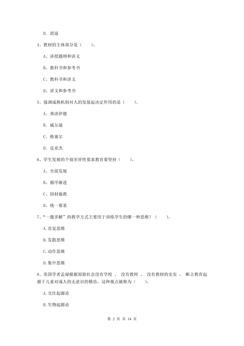 2020年中学教师资格《教育知识与能力》考前冲刺试题 附解析.doc_第2页