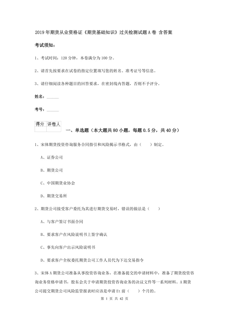 2019年期货从业资格证《期货基础知识》过关检测试题A卷 含答案.doc_第1页