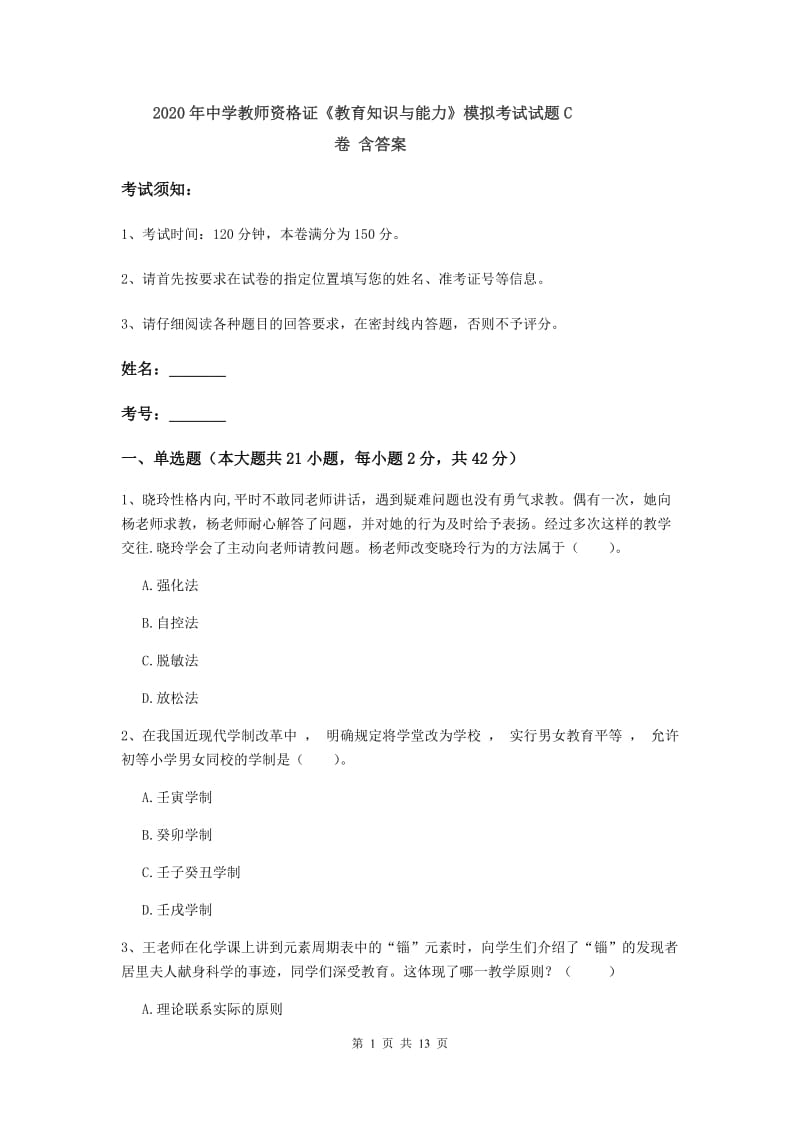 2020年中学教师资格证《教育知识与能力》模拟考试试题C卷 含答案.doc_第1页