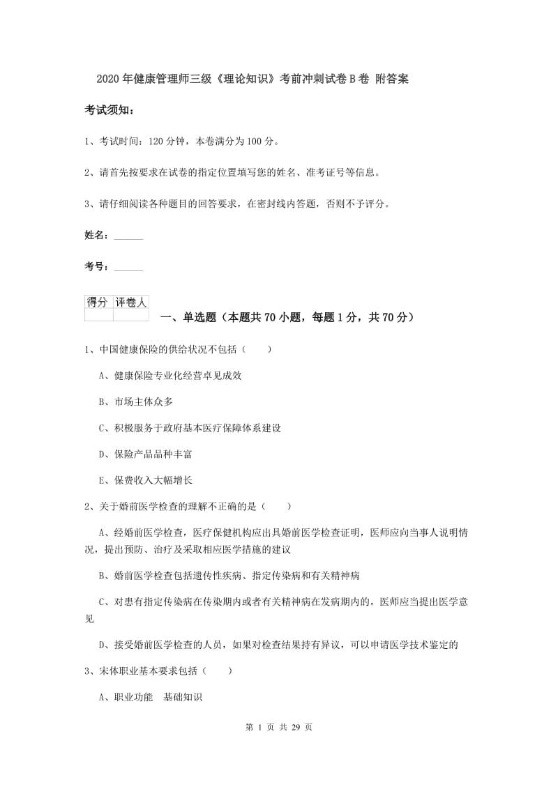 2020年健康管理师三级《理论知识》考前冲刺试卷B卷 附答案.doc_第1页