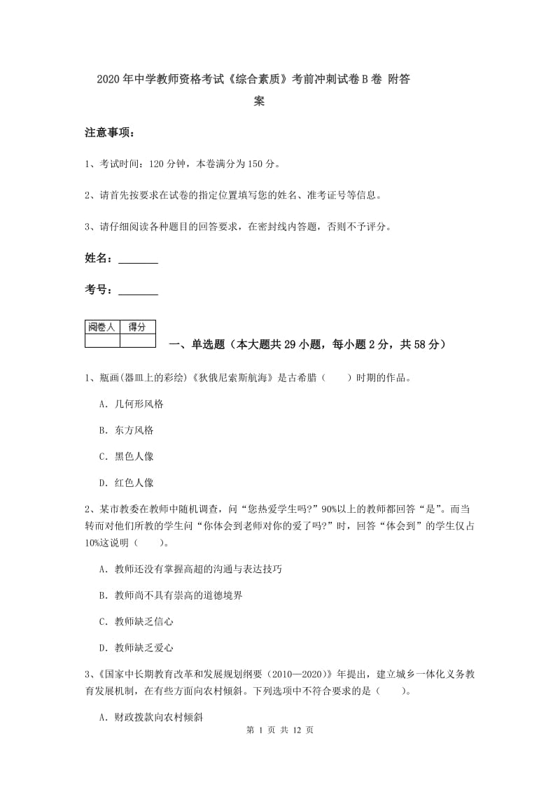 2020年中学教师资格考试《综合素质》考前冲刺试卷B卷 附答案.doc_第1页