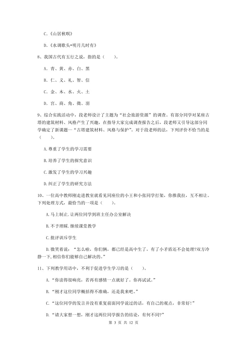 2020年中学教师资格考试《综合素质》考前冲刺试卷B卷 附答案.doc_第3页