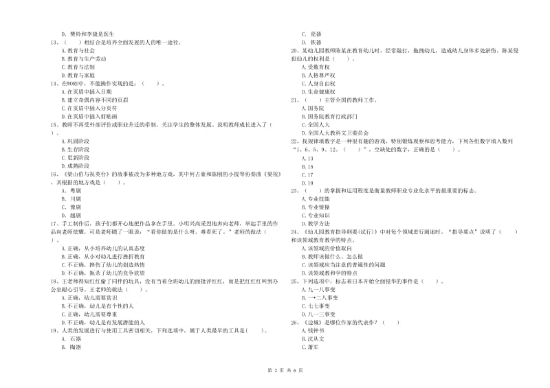 2020年下半年国家教师资格考试《幼儿综合素质》题库练习试题.doc_第2页