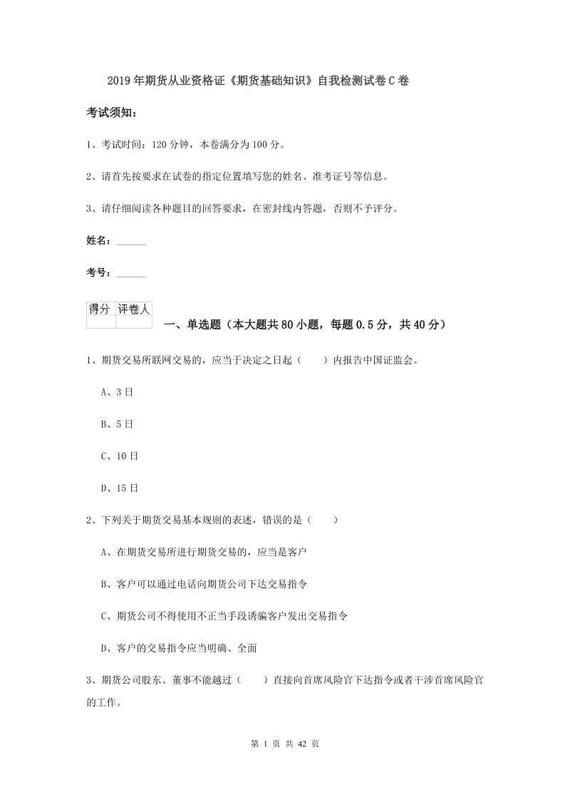 2019年期货从业资格证《期货基础知识》自我检测试卷C卷.doc_第1页