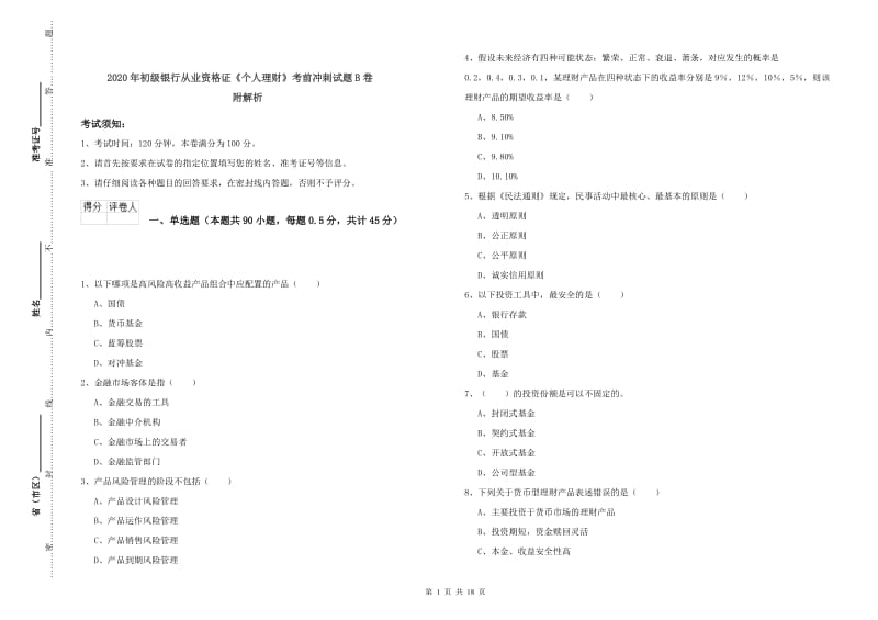 2020年初级银行从业资格证《个人理财》考前冲刺试题B卷 附解析.doc_第1页