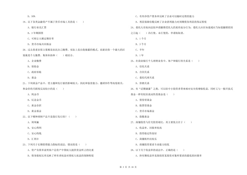 2020年初级银行从业资格证《个人理财》考前冲刺试题B卷 附解析.doc_第3页