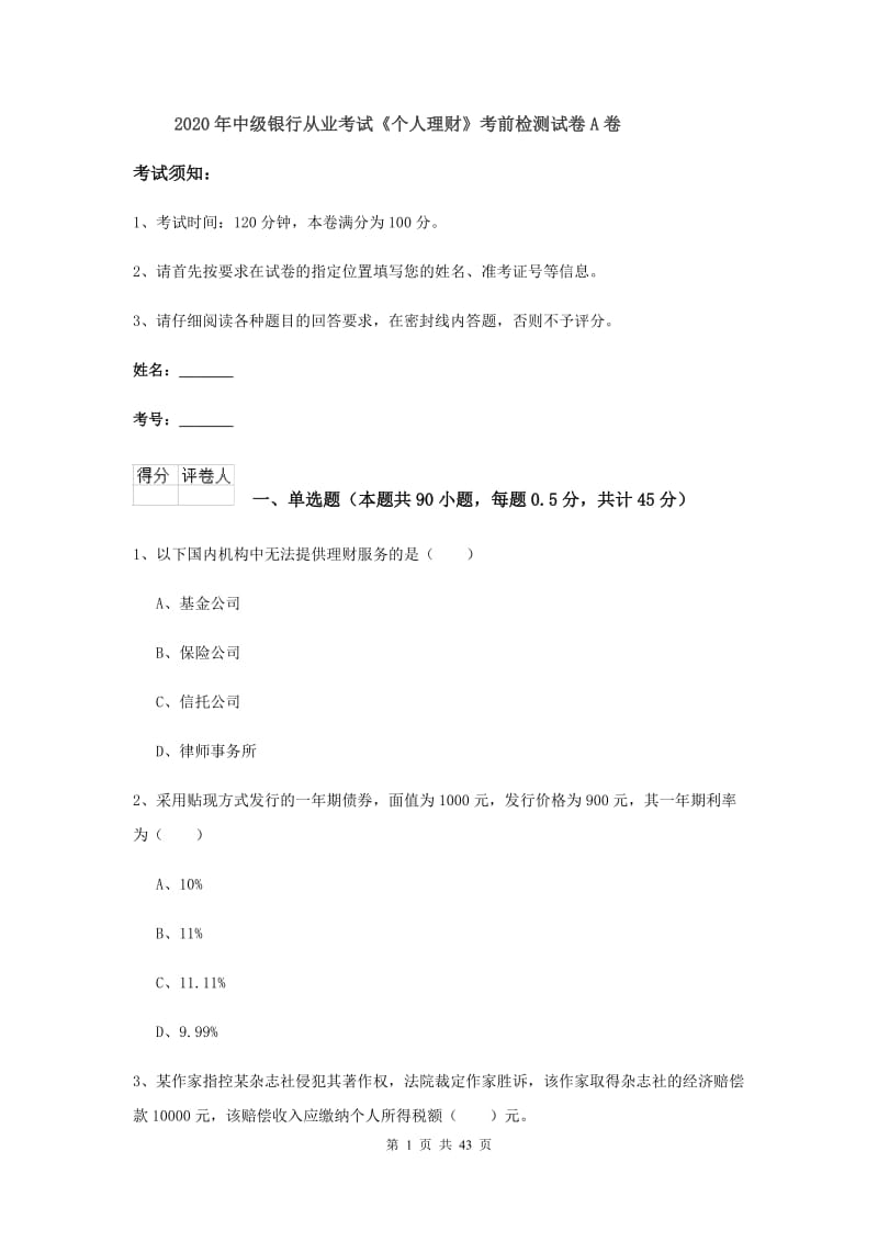 2020年中级银行从业考试《个人理财》考前检测试卷A卷.doc_第1页