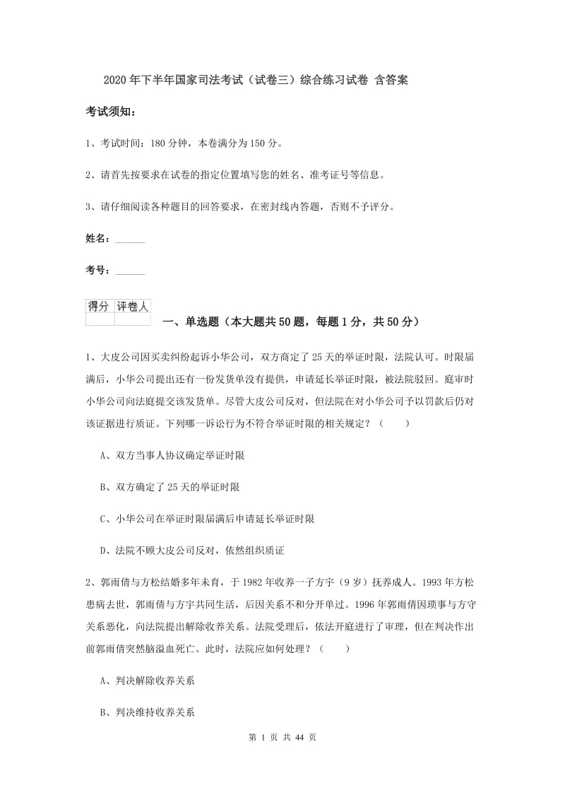 2020年下半年国家司法考试（试卷三）综合练习试卷 含答案.doc_第1页