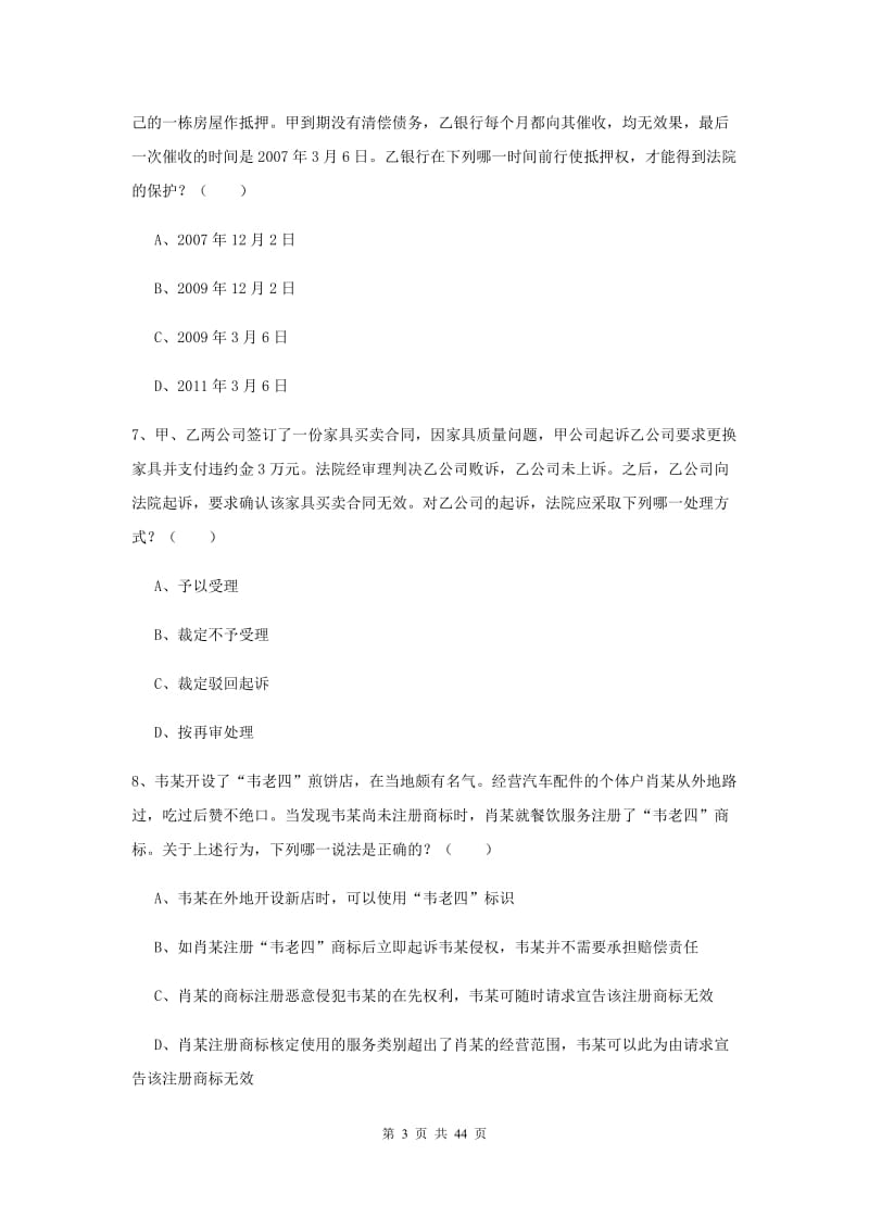 2020年下半年国家司法考试（试卷三）综合练习试卷 含答案.doc_第3页