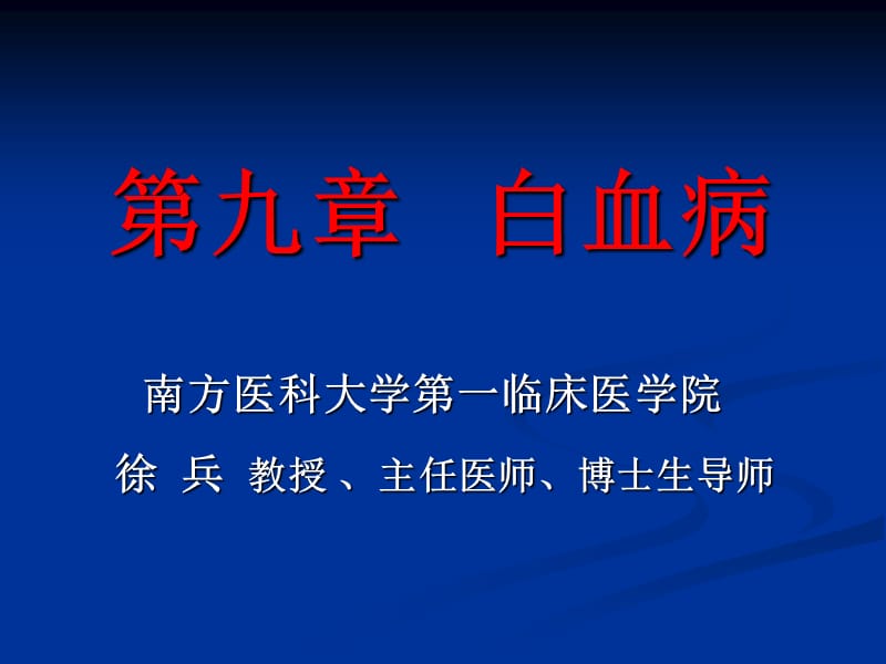 白血病及白减-徐兵.ppt_第1页