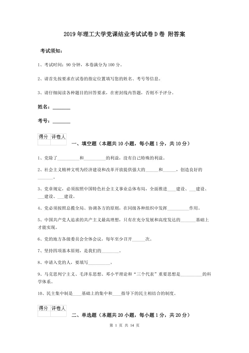 2019年理工大学党课结业考试试卷D卷 附答案.doc_第1页