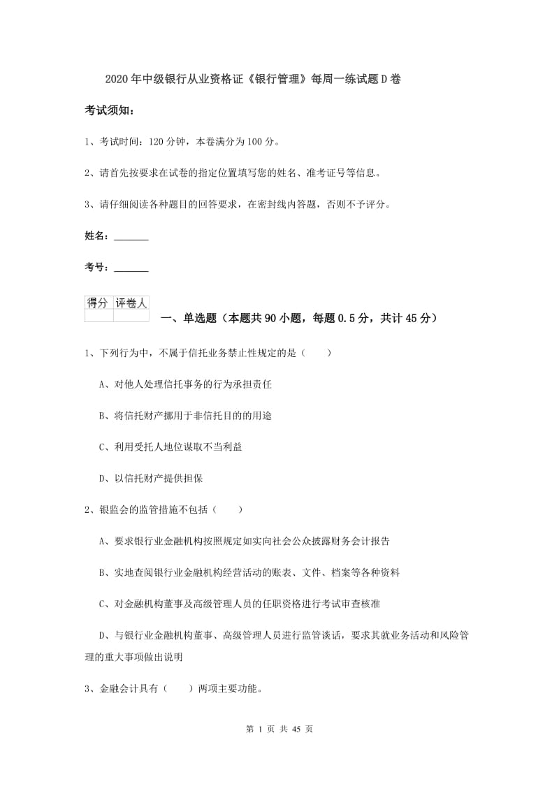 2020年中级银行从业资格证《银行管理》每周一练试题D卷.doc_第1页