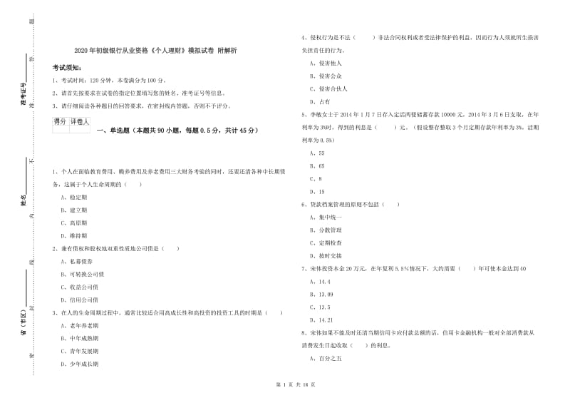 2020年初级银行从业资格《个人理财》模拟试卷 附解析.doc_第1页