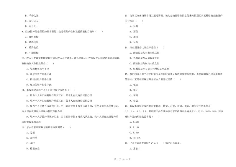 2020年初级银行从业资格《个人理财》模拟试卷 附解析.doc_第2页