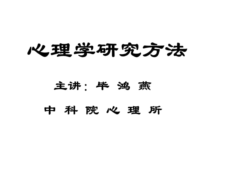 心理學(xué)研究方法導(dǎo)論.ppt_第1頁