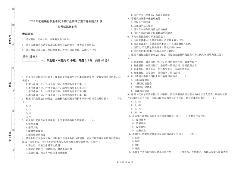 2020年初级银行从业考试《银行业法律法规与综合能力》模拟考试试题B卷.doc_第1页