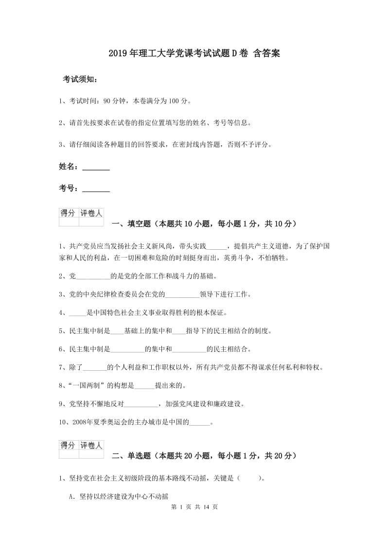 2019年理工大学党课考试试题D卷 含答案.doc_第1页