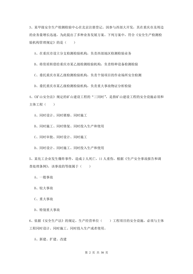 2019年注册安全工程师《安全生产法及相关法律知识》考前检测试卷 附答案.doc_第2页