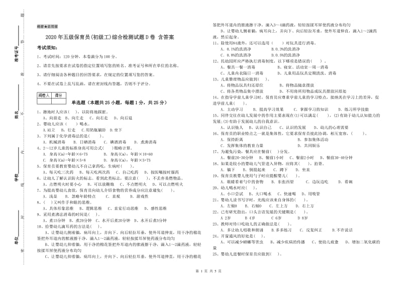 2020年五级保育员(初级工)综合检测试题D卷 含答案.doc_第1页