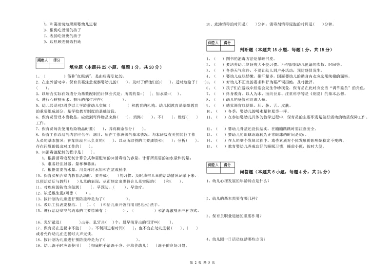 2020年五级保育员(初级工)综合检测试题D卷 含答案.doc_第2页