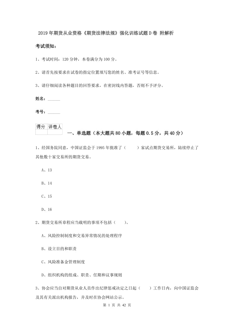 2019年期货从业资格《期货法律法规》强化训练试题D卷 附解析.doc_第1页