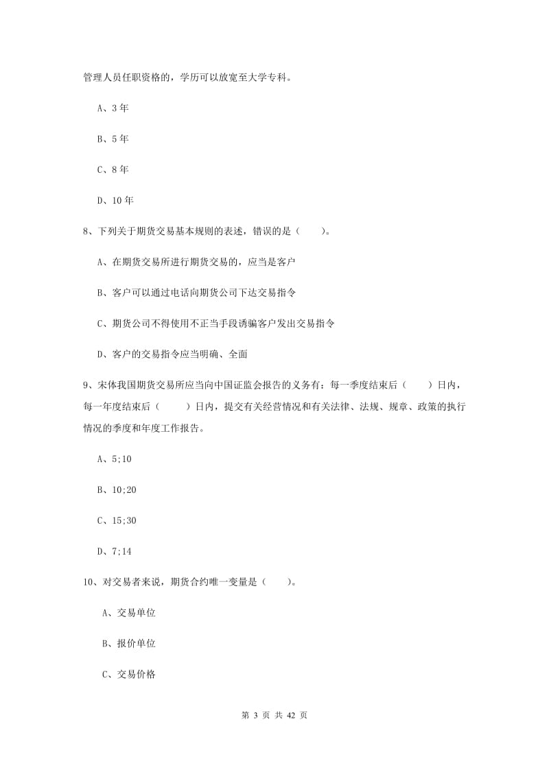 2019年期货从业资格《期货法律法规》强化训练试题D卷 附解析.doc_第3页