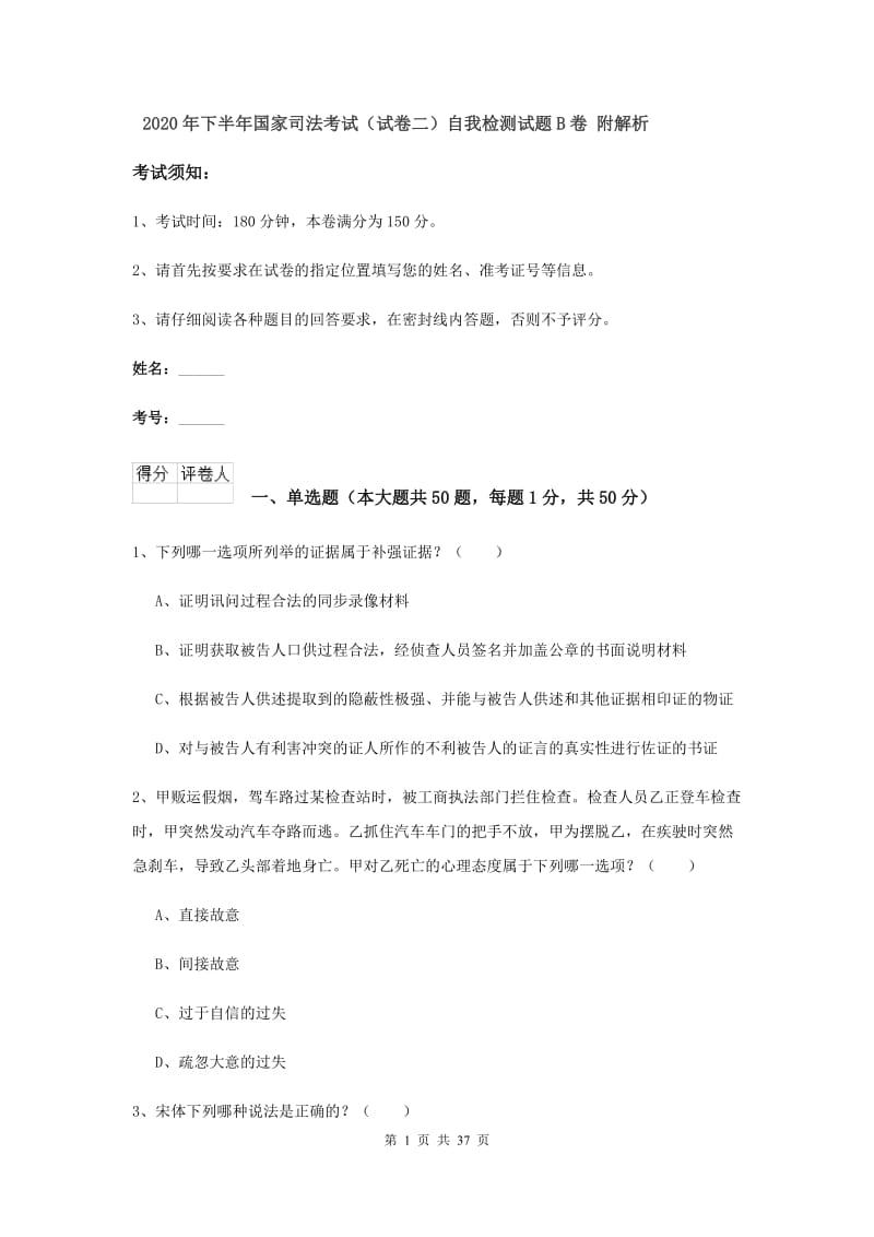 2020年下半年国家司法考试（试卷二）自我检测试题B卷 附解析.doc_第1页