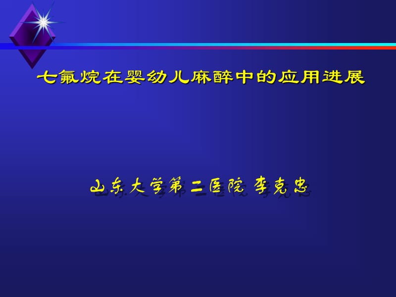 氟烷在婴幼儿麻醉应用进展(ppt).ppt_第1页