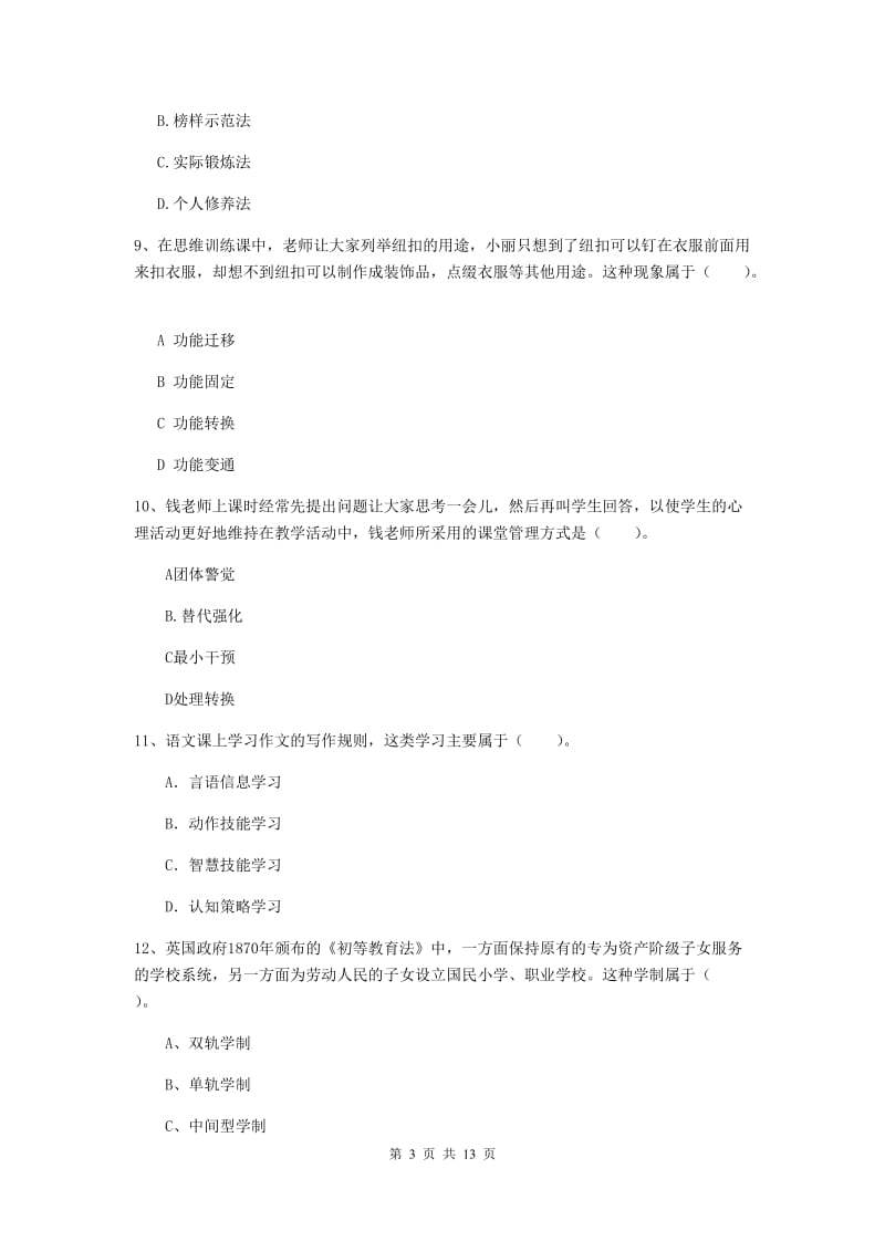 2020年中学教师资格证考试《教育知识与能力》考前冲刺试卷B卷 含答案.doc_第3页