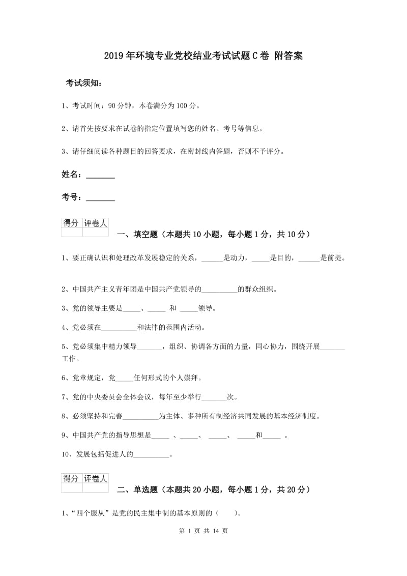 2019年环境专业党校结业考试试题C卷 附答案.doc_第1页