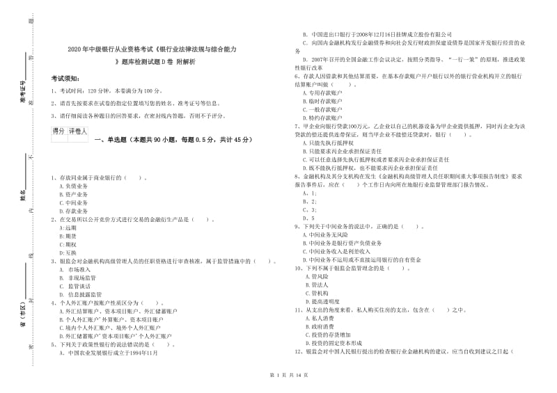 2020年中级银行从业资格考试《银行业法律法规与综合能力》题库检测试题D卷 附解析.doc_第1页