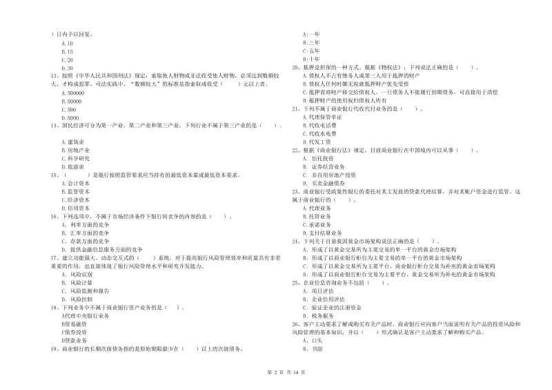 2020年中级银行从业资格考试《银行业法律法规与综合能力》题库检测试题D卷 附解析.doc_第2页