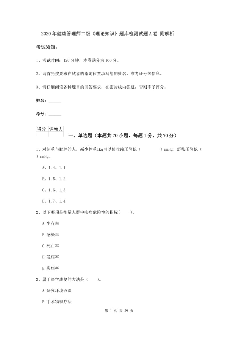 2020年健康管理师二级《理论知识》题库检测试题A卷 附解析.doc_第1页