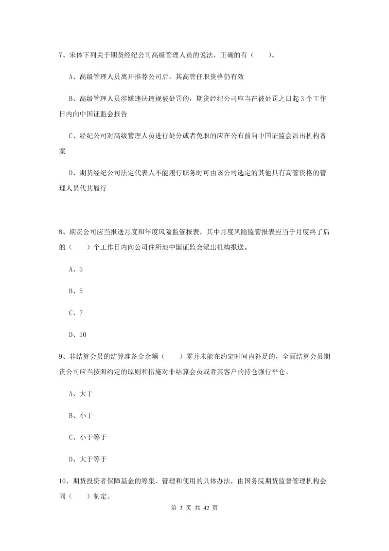 2019年期货从业资格考试《期货法律法规》每日一练试卷D卷 含答案.doc_第3页