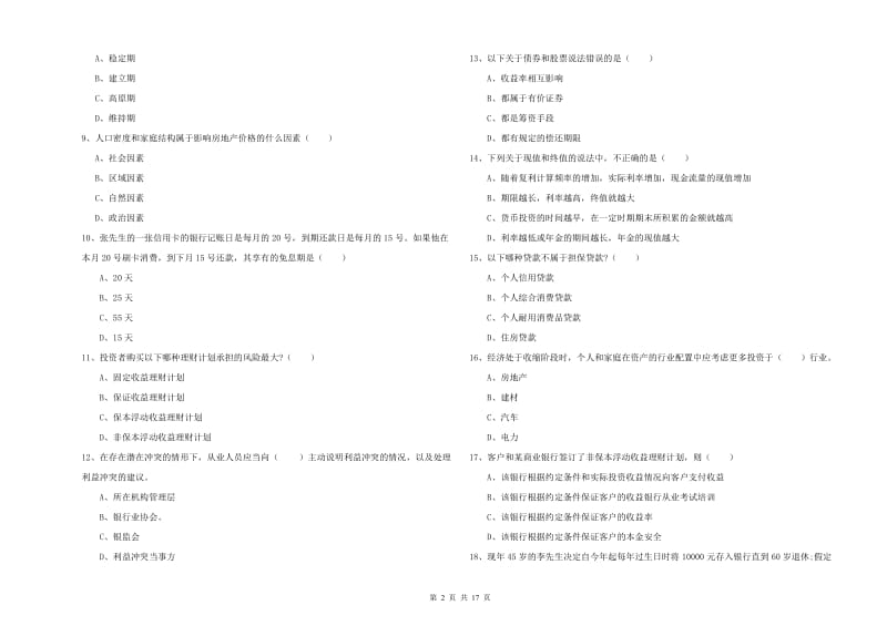 2020年中级银行从业资格证《个人理财》考前检测试卷D卷.doc_第2页